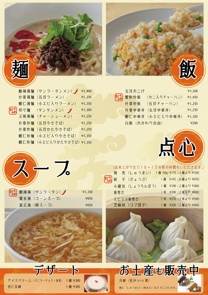 メニュー_麺-飯-スープ-点心-デザート-お土産
