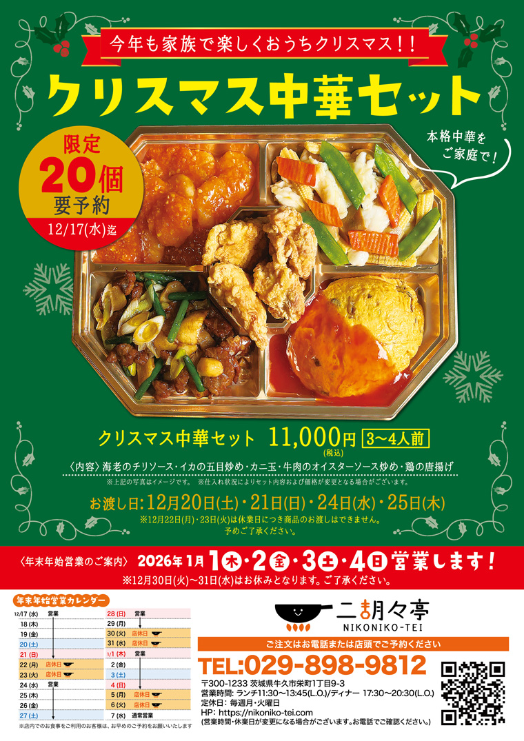 クリスマス中華セット2025