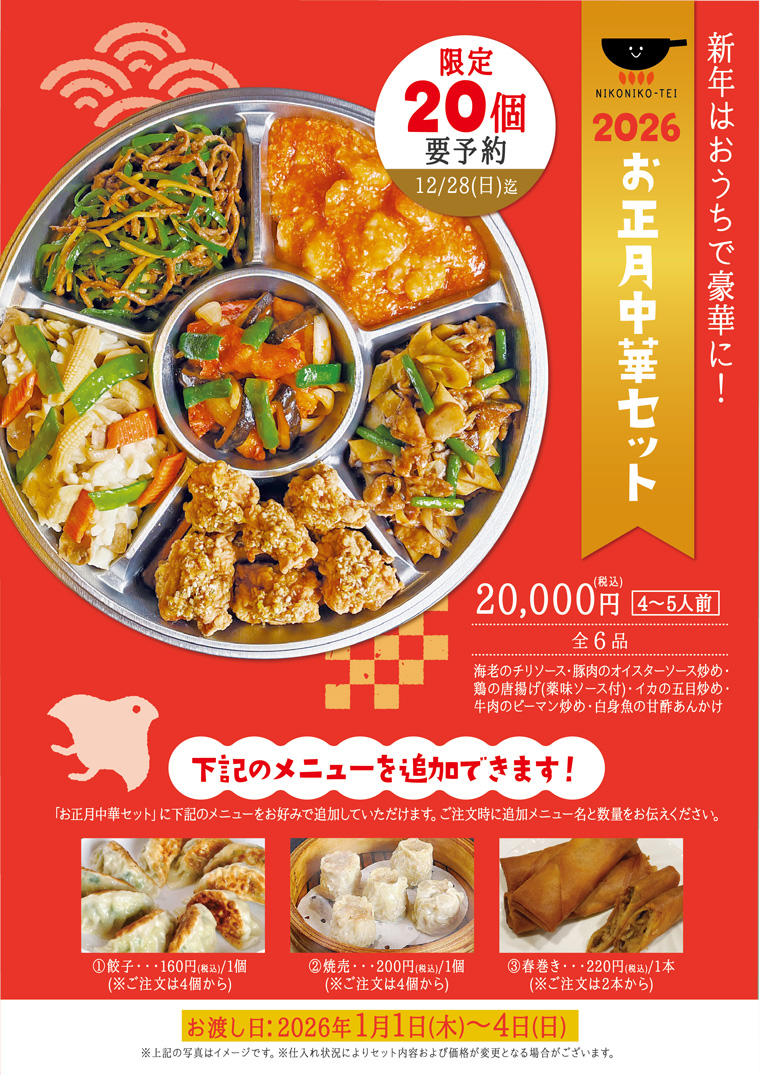 お正月中華セット2026