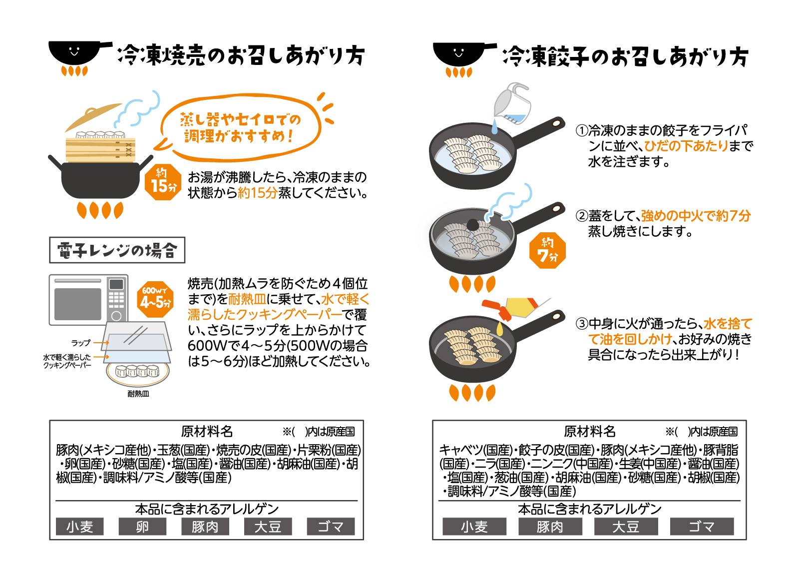 冷凍焼売・餃子のお召しあがり方